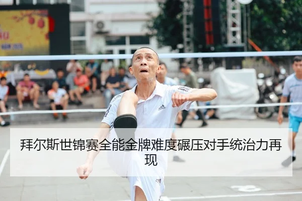拜尔斯世锦赛全能金牌难度碾压对手统治力再现