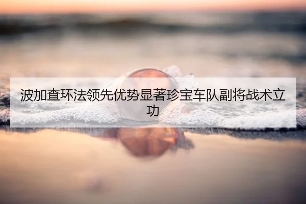 bo-jia-cha-huan-fa-ling-xian-you-shi-xian-zhu-zhen-bao-che-dui-fu-jiang-zhan-shu-li-gong-2-445.jpg