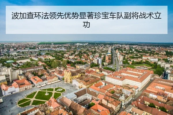 bo-jia-cha-huan-fa-ling-xian-you-shi-xian-zhu-zhen-bao-che-dui-fu-jiang-zhan-shu-li-gong-3-997.jpg