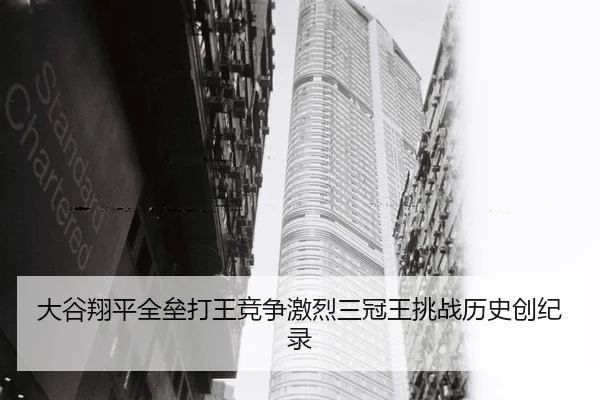 大谷翔平全垒打王竞争激烈三冠王挑战历史创纪录