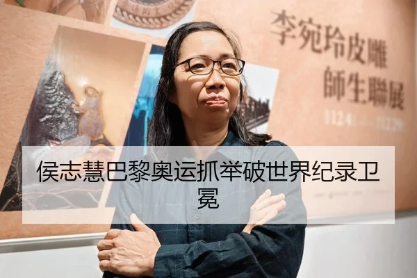 侯志慧巴黎奥运抓举破世界纪录卫冕