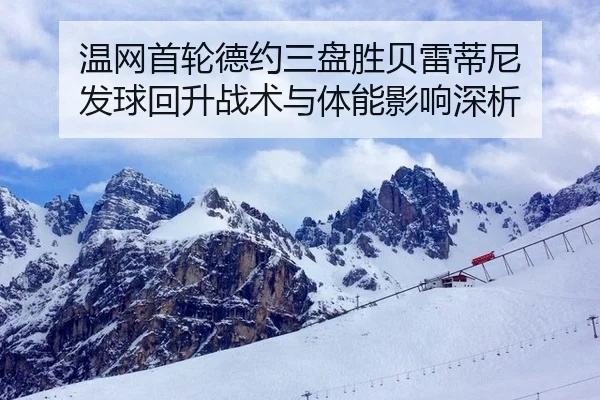 温网首轮德约三盘胜贝雷蒂尼 发球回升战术与体能影响深析