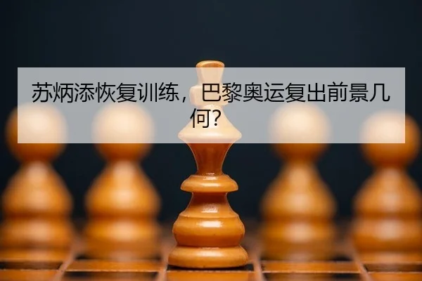 苏炳添恢复训练，巴黎奥运复出前景几何？