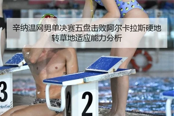 xin-na-wen-wang-nan-dan-jue-sai-wu-pan-ji-bai-a-er-ka-la-si-ying-di-zhuan-cao-di-shi-ying-neng-li-fen-xi-3-557.jpg