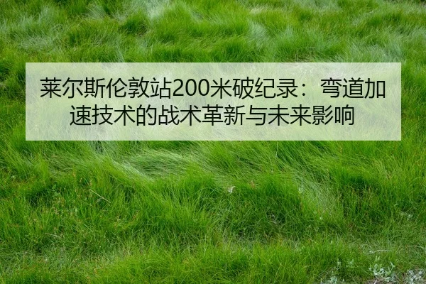 lai-er-si-lun-dun-zhan-mi-po-ji-lu-wan-dao-jia-su-ji-shu-de-zhan-shu-ge-xin-yu-wei-lai-ying-xiang-2-119.jpg