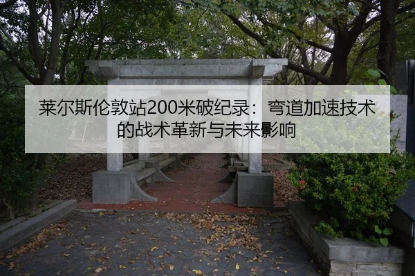lai-er-si-lun-dun-zhan-mi-po-ji-lu-wan-dao-jia-su-ji-shu-de-zhan-shu-ge-xin-yu-wei-lai-ying-xiang-3-681.jpg