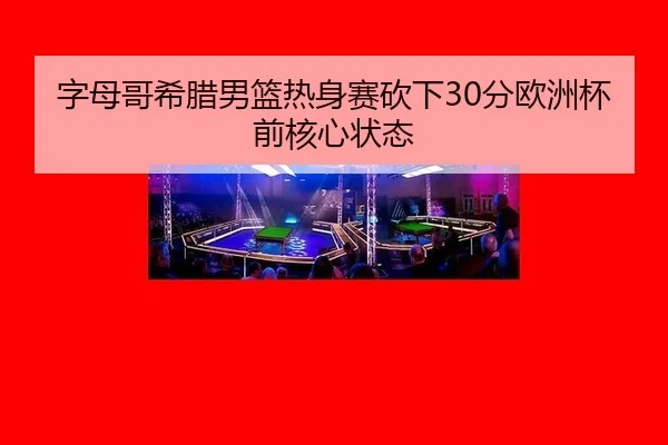 zi-mu-ge-xi-la-nan-lan-re-shen-sai-kan-xia-fen-ou-zhou-bei-qian-he-xin-zhuang-tai-3-760.jpg
