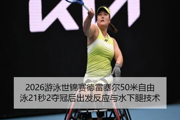 you-yong-shi-jin-sai-de-lei-sai-er-mi-zi-you-yong-miao-duo-guan-hou-chu-fa-fan-ying-yu-shui-xia-tui-ji-shu-2-424.jpg