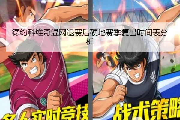 德约科维奇温网退赛后硬地赛季复出时间表分析