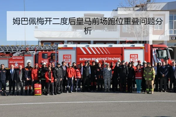 姆巴佩梅开二度后皇马前场跑位重叠问题分析