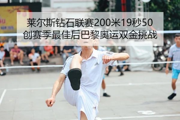 莱尔斯钻石联赛200米19秒50创赛季最佳后巴黎奥运双金挑战