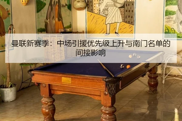man-lian-xin-sai-ji-zhong-chang-yin-yuan-you-xian-ji-shang-sheng-yu-nan-men-ming-dan-de-jian-jie-ying-xiang-3-346.jpg